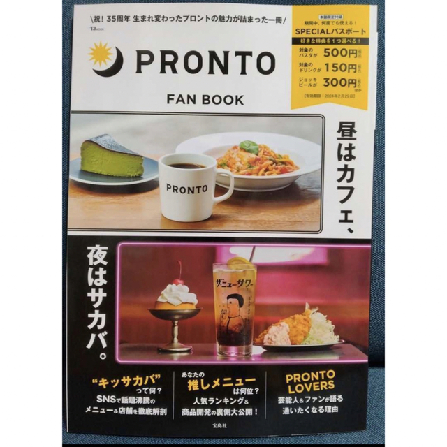 PRONTO FAN BOOK【SPECIALパスポートつき】 エンタメ/ホビーの雑誌(料理/グルメ)の商品写真
