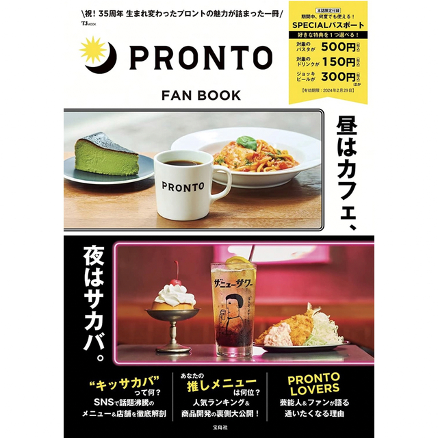 PRONTO FAN BOOK【SPECIALパスポートつき】 エンタメ/ホビーの雑誌(料理/グルメ)の商品写真