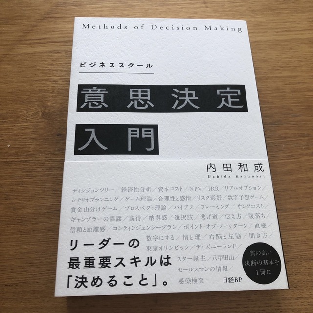 ビジネススクール意思決定入門 エンタメ/ホビーの本(ビジネス/経済)の商品写真