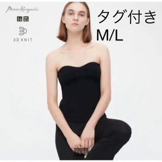 ユニクロ(UNIQLO)の【新品、タグ付き】ユニクロ　マメクロゴウチ　3Dスフレヤーンリブビスチェ(ベアトップ/チューブトップ)