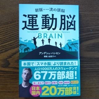 サンマークシュッパン(サンマーク出版)の【帯付き美品】運動脳 新版・一流の頭脳(ビジネス/経済)