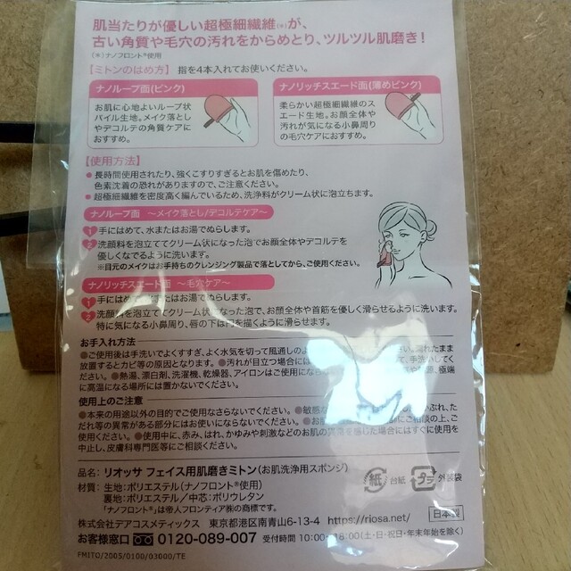 リオッサ フェイス用肌磨きミトン コスメ/美容のスキンケア/基礎化粧品(洗顔ネット/泡立て小物)の商品写真