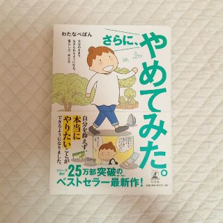 ゲントウシャ(幻冬舎)のさらに、やめてみた(住まい/暮らし/子育て)