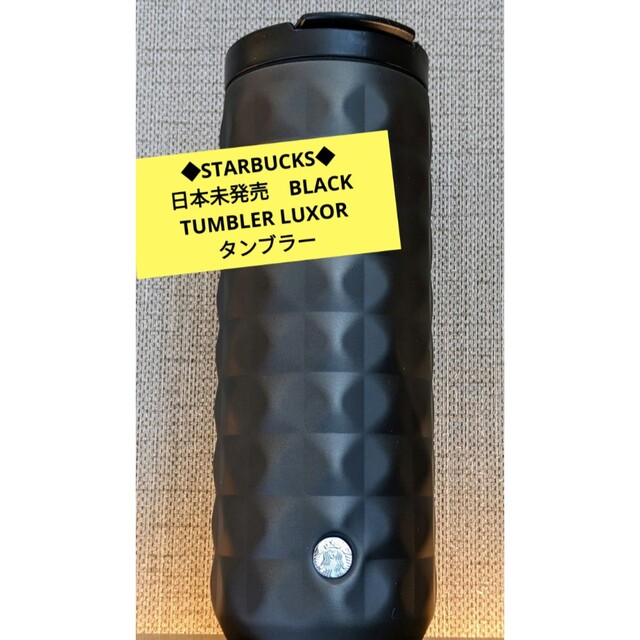 Starbucks(スターバックス)の《日本未発売》スタバ　BLACK TUMBLER LUXOR タンブラー インテリア/住まい/日用品のキッチン/食器(タンブラー)の商品写真