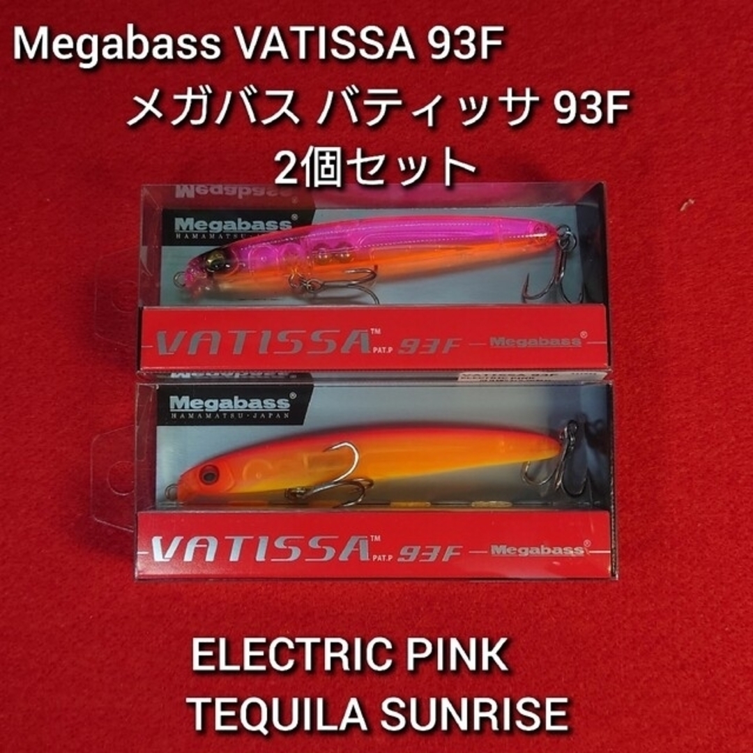 【新品未使用】Megabass VATISSA 93F 2個セット