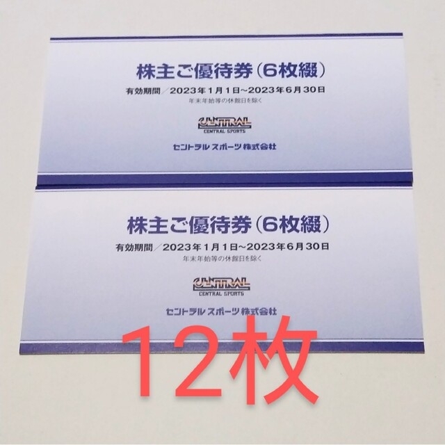 セントラルスポーツ 株主優待券 2冊(12枚)-