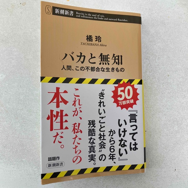 新潮社(シンチョウシャ)のバカと無知 人間、この不都合な生きもの エンタメ/ホビーの本(人文/社会)の商品写真