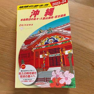 ガッケン(学研)の沖縄 本島周辺の島々・八重山諸島・宮古諸島 ２０２３～２０２４(地図/旅行ガイド)