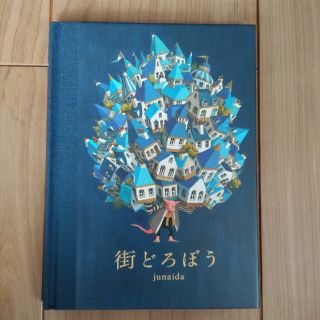 街どろぼう　junaida(絵本/児童書)