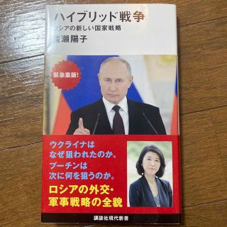 ハイブリッド戦争 ロシアの新しい国家戦略(人文/社会)