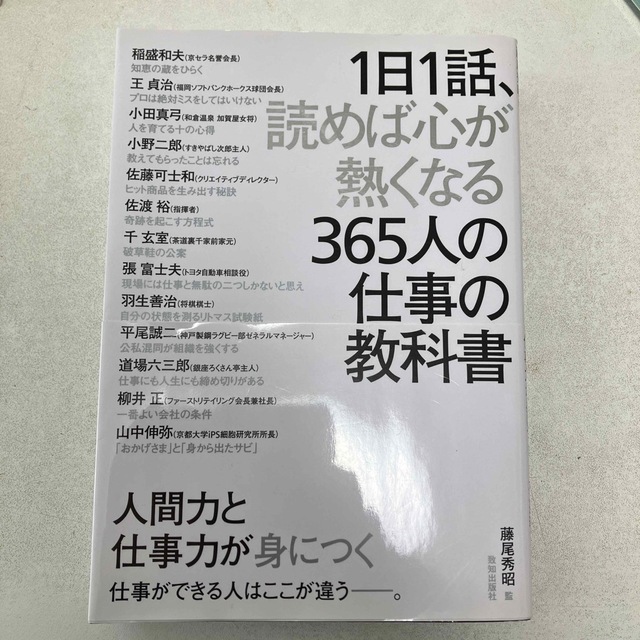 １日１話、読めば心が熱くなる３６５人の仕事の教科書 エンタメ/ホビーの本(ビジネス/経済)の商品写真