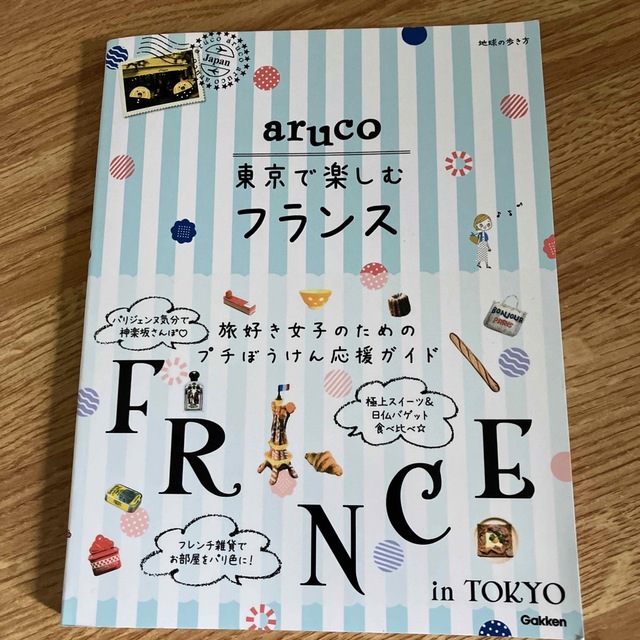 mayuyu様専用　aruco 東京で楽しむフランス エンタメ/ホビーの本(地図/旅行ガイド)の商品写真