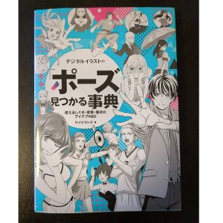 【専用★】デジタルイラストの「ポーズ」見つかる事典(アート/エンタメ)