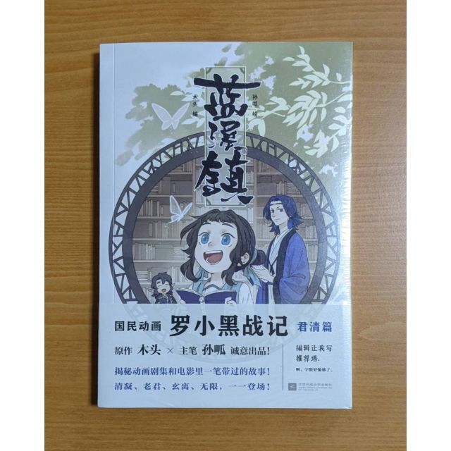 シルバー/レッド 新品 中国版 漫画 藍溪鎮 (1) 羅小黒戰記 君清篇 番外