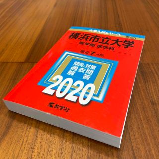 横浜市立大学（医学部〈医学科〉） ２０２０(語学/参考書)