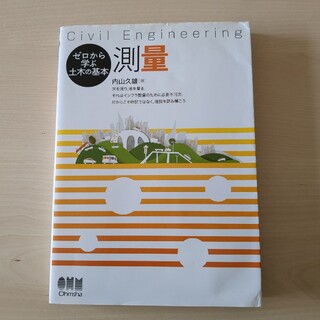 測量 Ｃｉｖｉｌ　Ｅｎｇｉｎｅｅｒｉｎｇ(科学/技術)