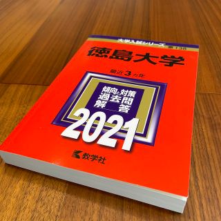 徳島大学 ２０２１(語学/参考書)