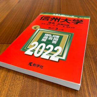 信州大学（理系－前期日程） 教育〈理系〉・理・医・工・農・繊維学部 ２０２２(語学/参考書)