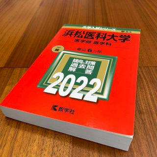 浜松医科大学（医学部〈医学科〉） ２０２２(語学/参考書)