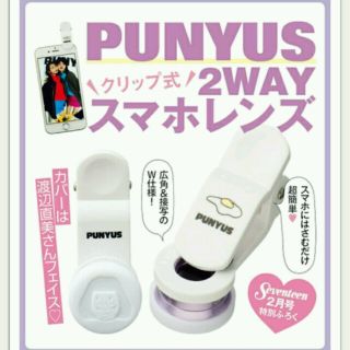 プニュズ(PUNYUS)のスマホレンズ・seventeen2月号付録(その他)