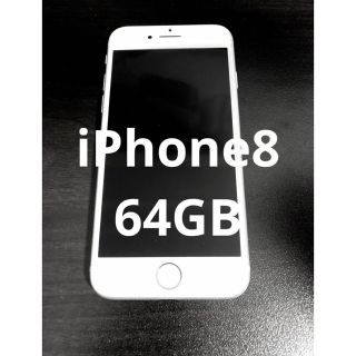 アイフォーン(iPhone)のiPhone8 silver 64GB(スマートフォン本体)