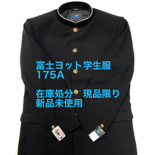 ★訳あり★新品、未使用　学生服　上着のみ　175A