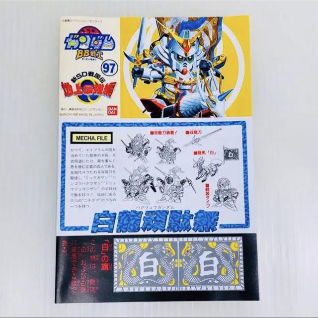 BANDAI(バンダイ)の【新品 未組立】ガンプラ SDガンダム BB戦士 97 ハクリュウガンダム エンタメ/ホビーのおもちゃ/ぬいぐるみ(プラモデル)の商品写真