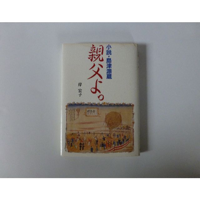 親父よ。小説・島津源蔵 エンタメ/ホビーの本(文学/小説)の商品写真