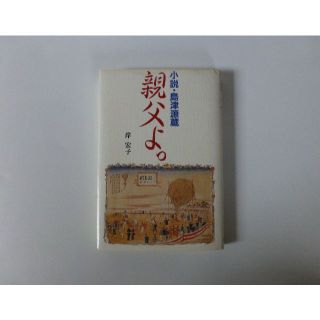 親父よ。小説・島津源蔵(文学/小説)