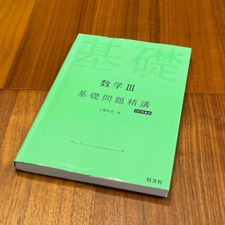 数学３基礎問題精講 四訂新装版(語学/参考書)