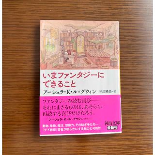 いまファンタジーにできること(文学/小説)