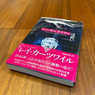 シンギュラリティは近い 人類が生命を超越するとき(文学/小説)