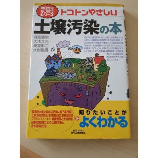 トコトンやさしい土壌汚染の本(科学/技術)