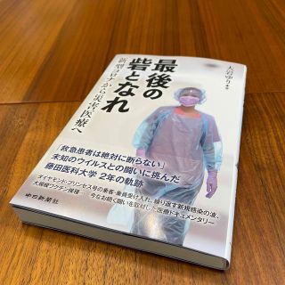 最後の砦となれ　新型コロナから災害医療へ(文学/小説)