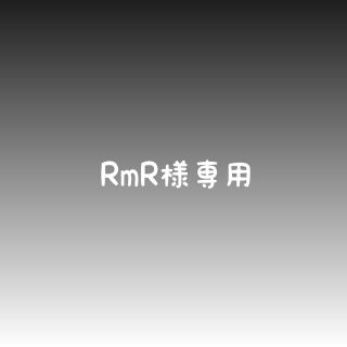 RmR様専用(外出用品)