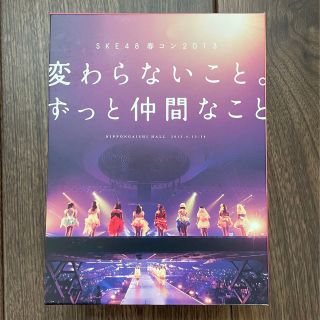 エスケーイーフォーティーエイト(SKE48)のSKE 変わらないこと。ずっと仲間なこと　DVD(ミュージック)