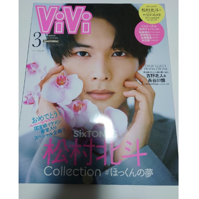 SixTONES(ストーンズ)の雑誌 表紙 松村北斗（SixTONES）ViVi・MORE・SPRING  3冊 エンタメ/ホビーの本(アート/エンタメ)の商品写真