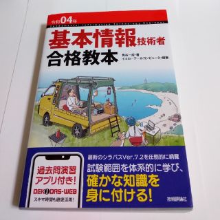 基本情報技術者合格教本 過去問演習アプリ付き！ 令和０４年(資格/検定)