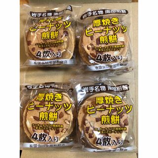 岩手名物 南部ピーナッツ煎餅 4枚入り×4個(菓子/デザート)