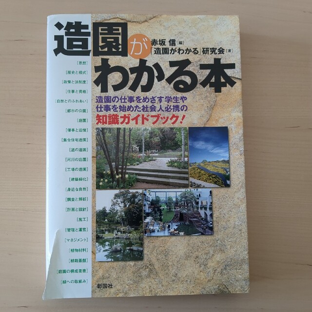 造園がわかる本 造園の仕事をめざす学生や仕事を始めた社会人必携の知識ガイドブック エンタメ/ホビーの本(科学/技術)の商品写真