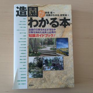 造園がわかる本 造園の仕事をめざす学生や仕事を始めた社会人必携の知識ガイドブック(科学/技術)