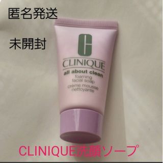 クリニーク(CLINIQUE)の【未開封】【匿名発送】CLINIQUEフォーミングフェーシャルソープ30ml(洗顔料)