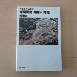 技術者に必要な河川災害・地形の知識(科学/技術)