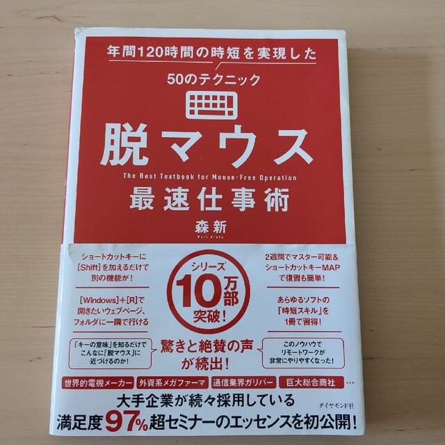 脱マウス最速仕事術 年間１２０時間の時短を実現した５０のテクニック エンタメ/ホビーの本(コンピュータ/IT)の商品写真