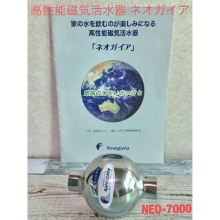 ひのき様専用       家庭用磁気活水器 NEO-7000 ネオガイアジャパン(浄水機)
