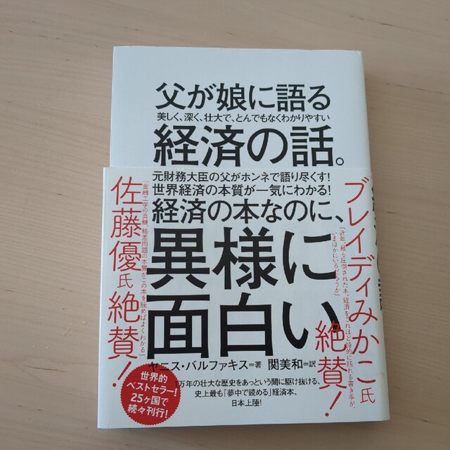 父が娘に語る美しく、深く、壮大で、とんでもなくわかりやすい経済の話。 エンタメ/ホビーの本(その他)の商品写真