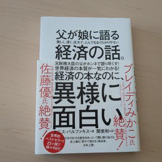 父が娘に語る美しく、深く、壮大で、とんでもなくわかりやすい経済の話。(その他)