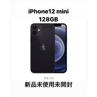 iPhone12 mini 128G ブラック　新品未開封