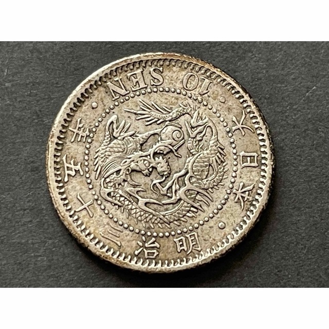 明治35年(特年)竜10銭銀貨 silver800 美品美術品/アンティーク