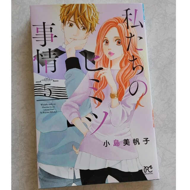 「ひよこさん様」私たちのヒミツ事情 ５/秋田書店/小島美帆子 エンタメ/ホビーの漫画(少女漫画)の商品写真